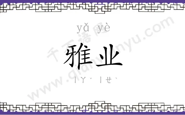 雅业