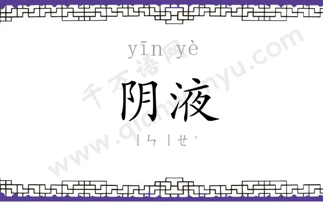 阴液