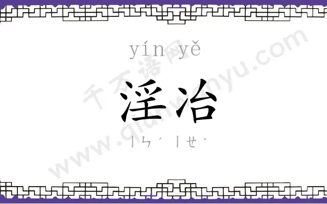 淫冶