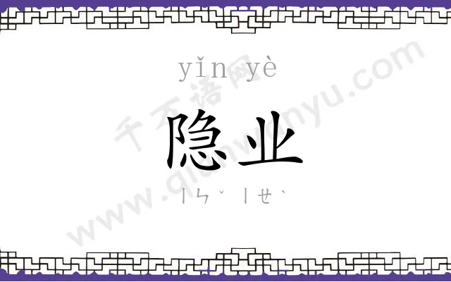 隐业