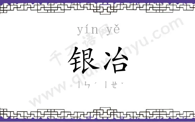 银冶
