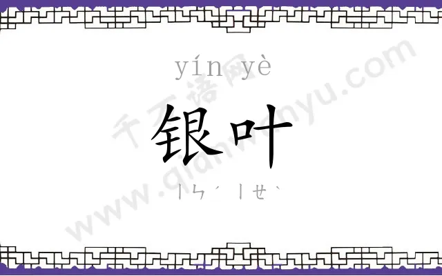 银叶