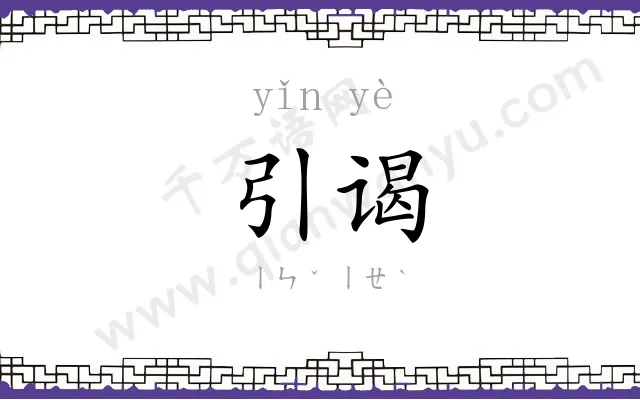 引谒