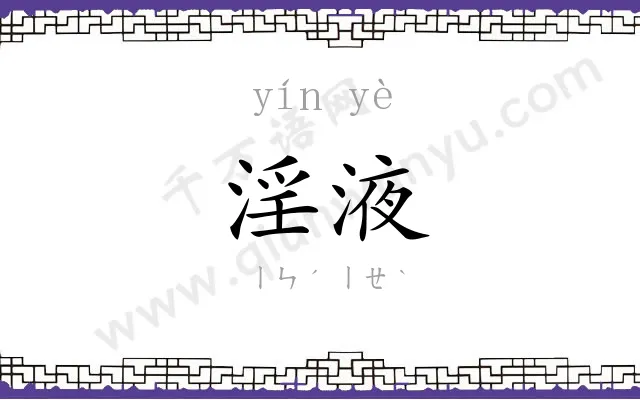 淫液