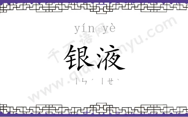 银液