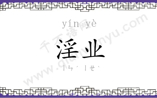 淫业