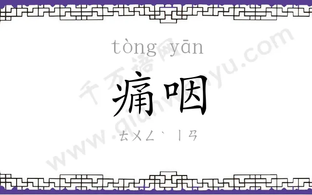 痛咽