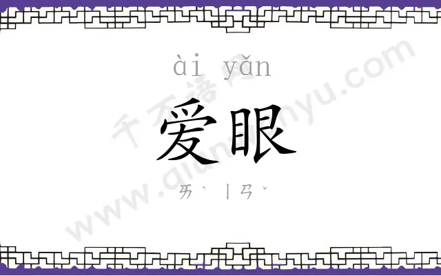 爱眼