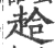䞩(宋·印刷字体·广韵)