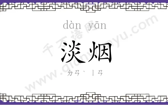 淡烟