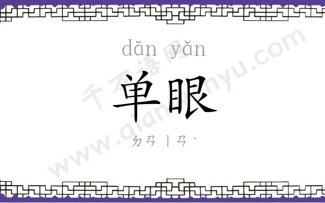 单眼