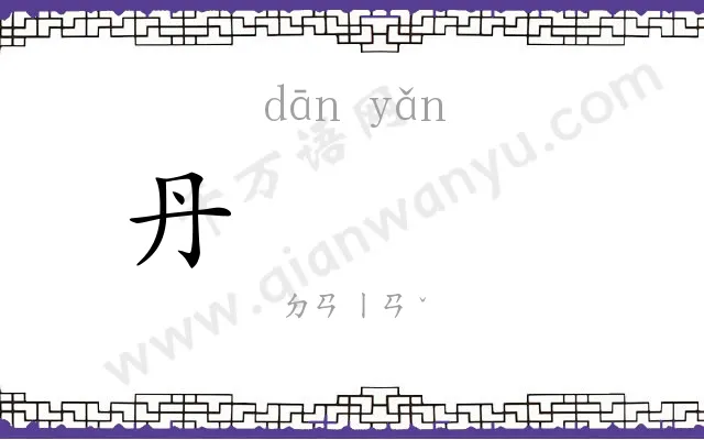 丹𪩘