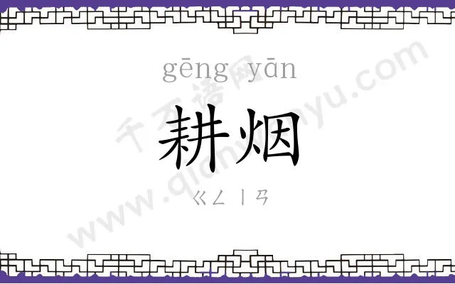 耕烟