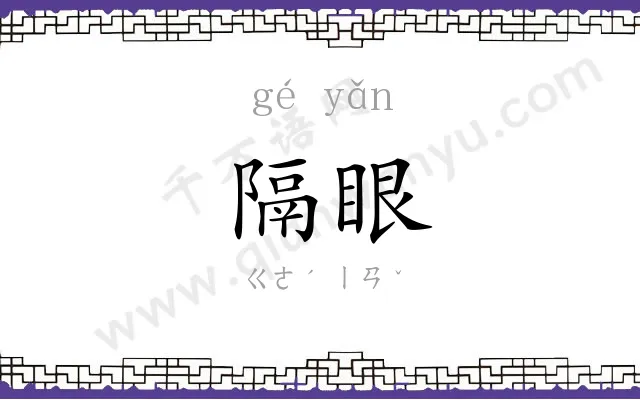 隔眼