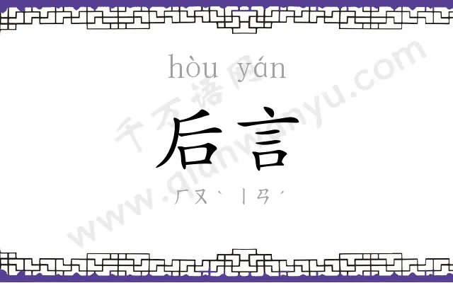 后言