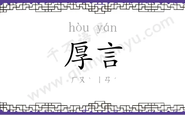 厚言