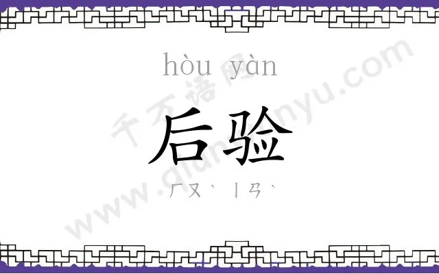 后验