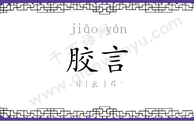 胶言
