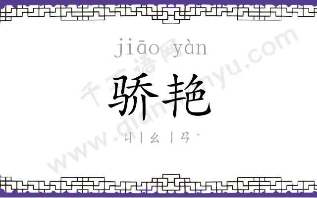 骄艳