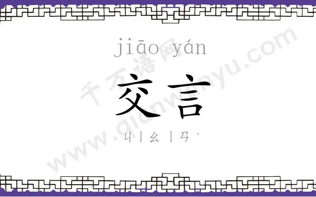 交言