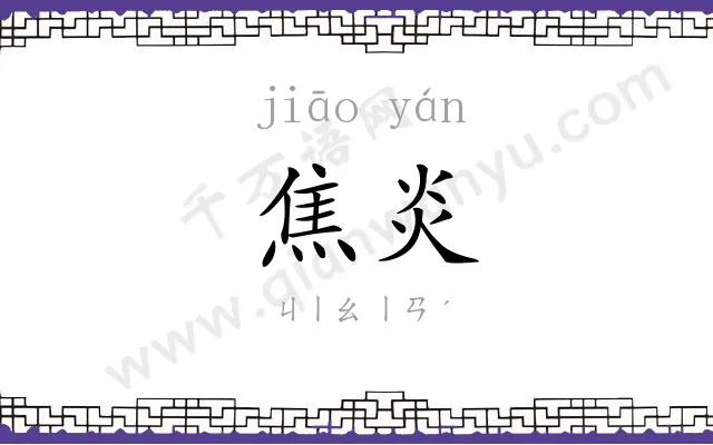 焦炎
