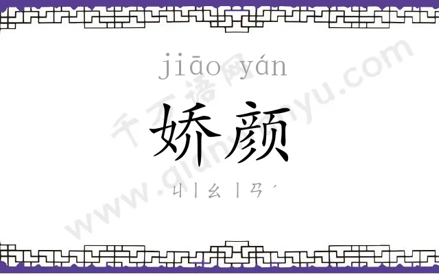 娇颜