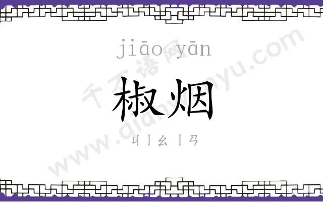 椒烟