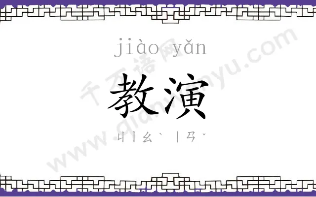 教演