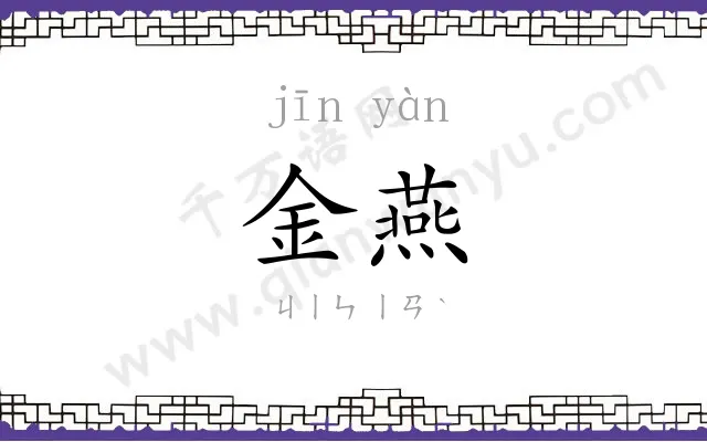 金燕