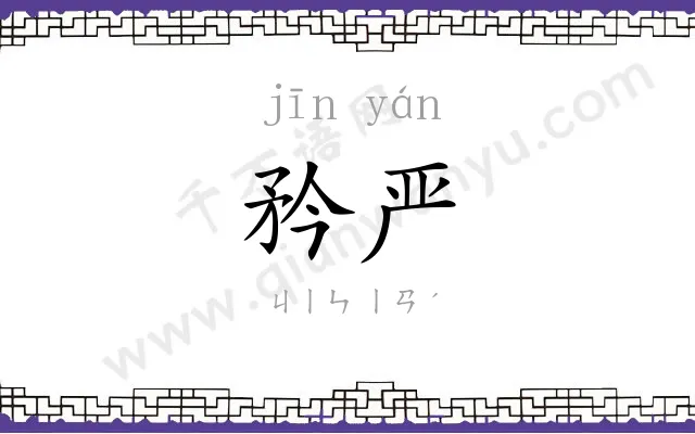 矜严
