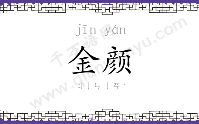 金颜