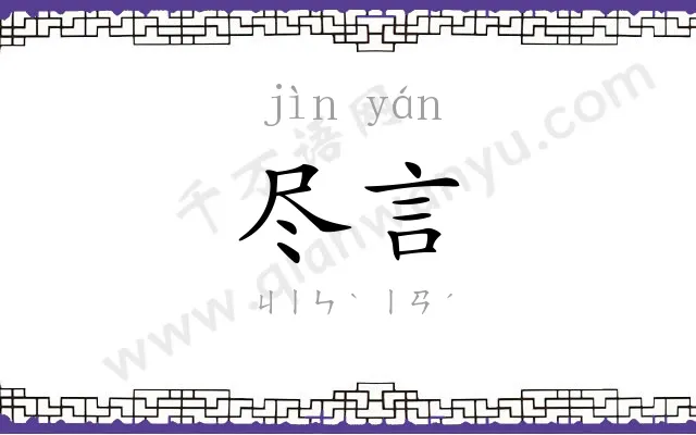 尽言