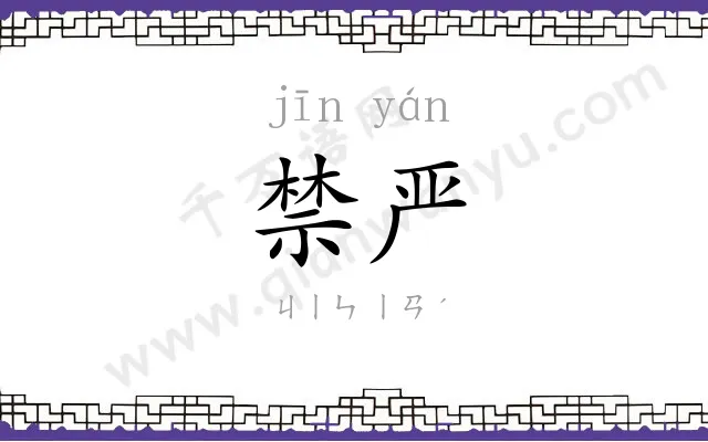 禁严