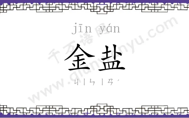 金盐