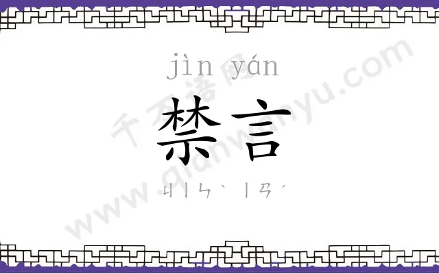 禁言