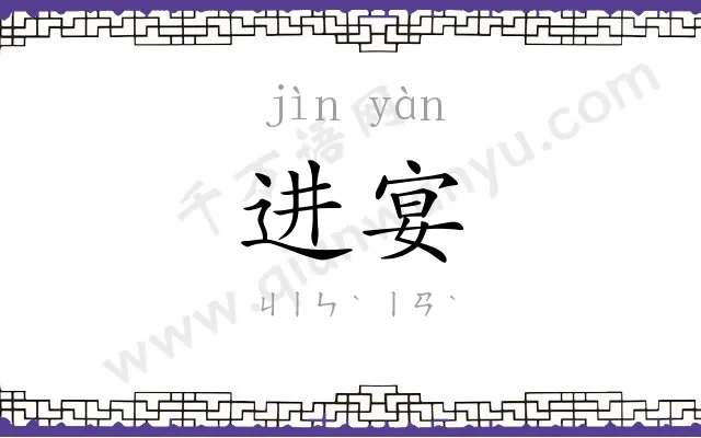 进宴
