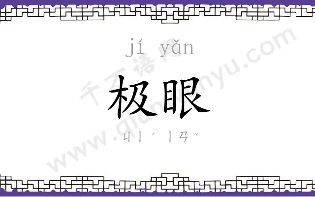 极眼
