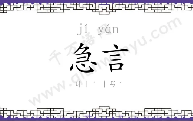 急言