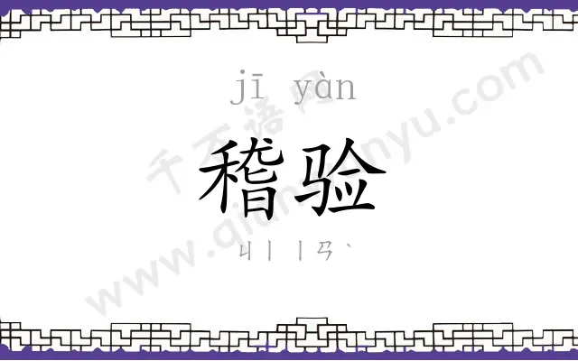 稽验