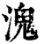 溾(清·印刷字体·康熙字典)