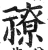 𥛰(明·印刷字体·洪武正韵)
