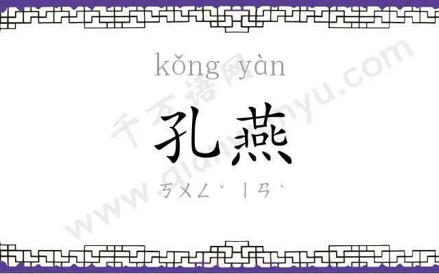 孔燕