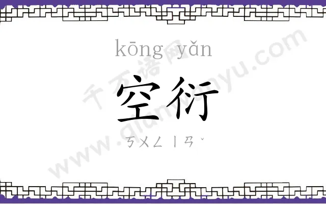 空衍