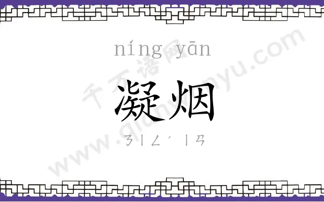 凝烟