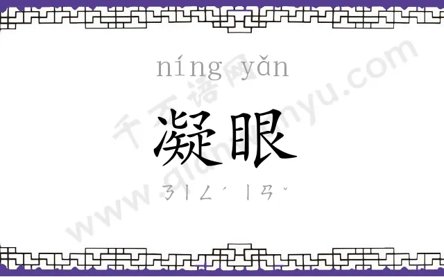 凝眼
