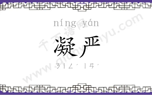 凝严