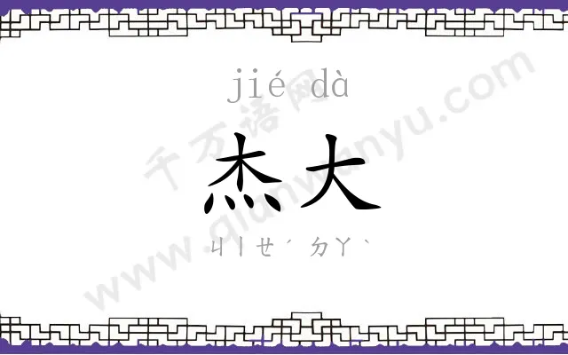 杰大