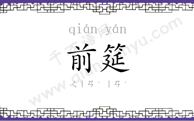 前筵