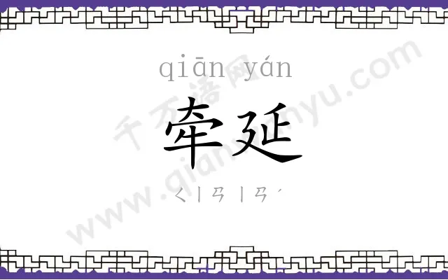 牵延