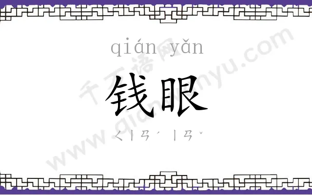 钱眼